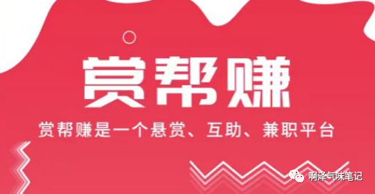 学生可做的副业赚的多少钱-赏帮赚正规赚钱悬赏平台 宝妈学生副业赚钱平台 赏帮赚怎么赚钱呢？亲测揭秘！-优创圈