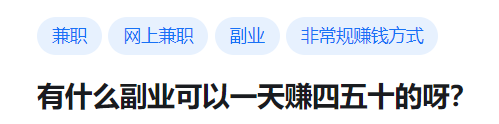 一般副业一天能赚多少-有什么副业可以一天赚四五十的呀？-优创圈