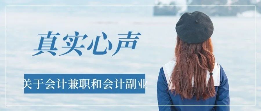 兼职副业一个月多少钱-关于会计兼职和会计副业，我的真实心声-优创圈