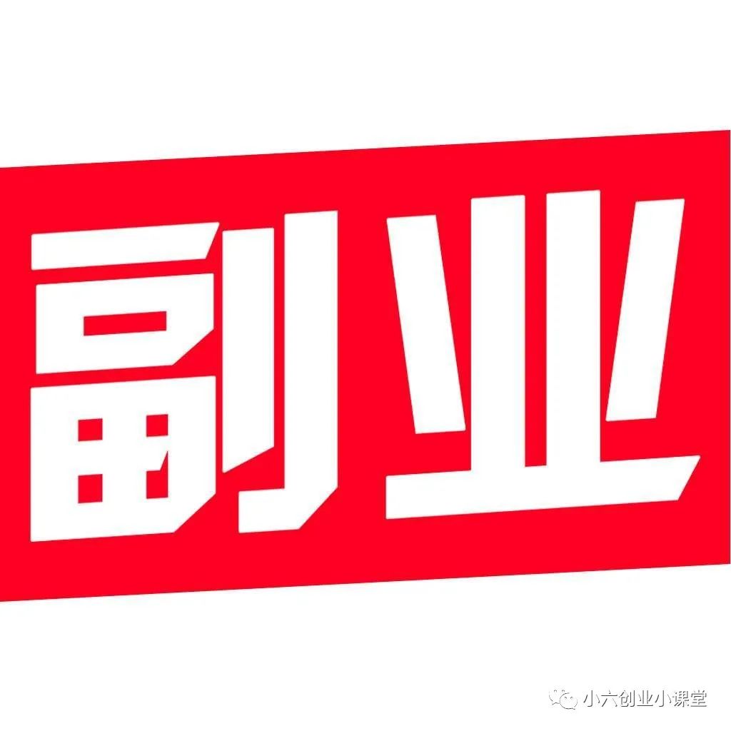 你靠副业挣了多少钱啊英文-可以让你赚到钱的小副业-优创圈