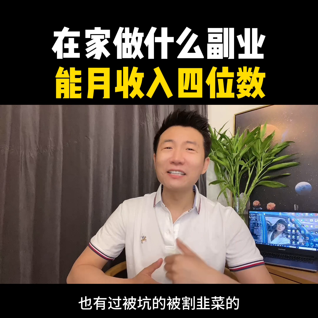 抖音小程序副业能赚多少钱-在家做什么副业，能月收入四位数#抖音故事#口播#经验分享-优创圈