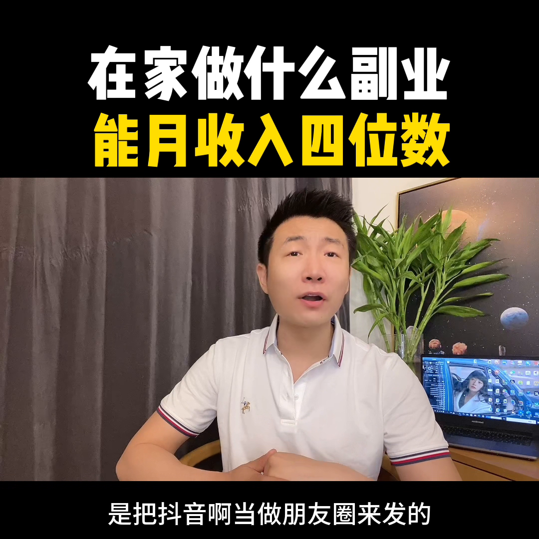 抖音小程序副业能赚多少钱_抖音上赚钱的副业_抖音可赚钱下载安装