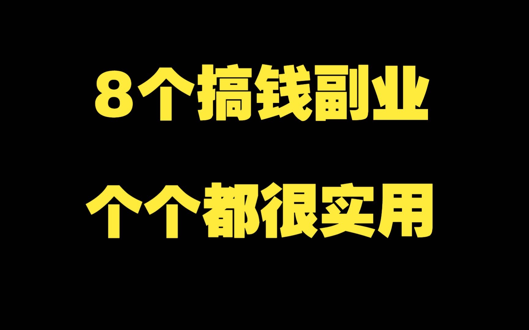 图片[2]-你靠副业挣了多少钱啊英文-你为什么赚不到副业的钱？-优创圈