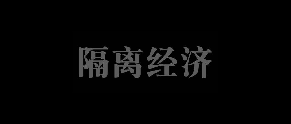 美工接副业一般多少钱一单-隔离经济｜新冠肺炎下爆发的副业刚需-优创圈