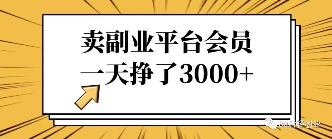 做副业能挣多少钱啊知乎-副业平台开会员，一天挣了3000+，方法简单！新人3天上手-优创圈