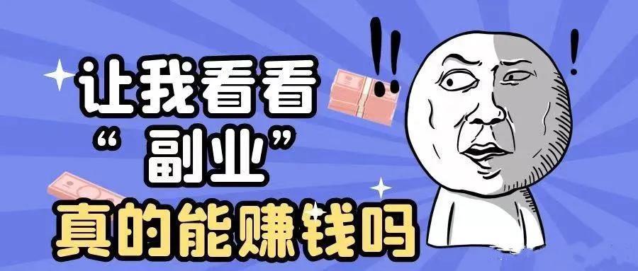 在家做副业一天能挣多少钱-在家做副业真的能挣到钱吗？副业是不是割韭菜？-优创圈