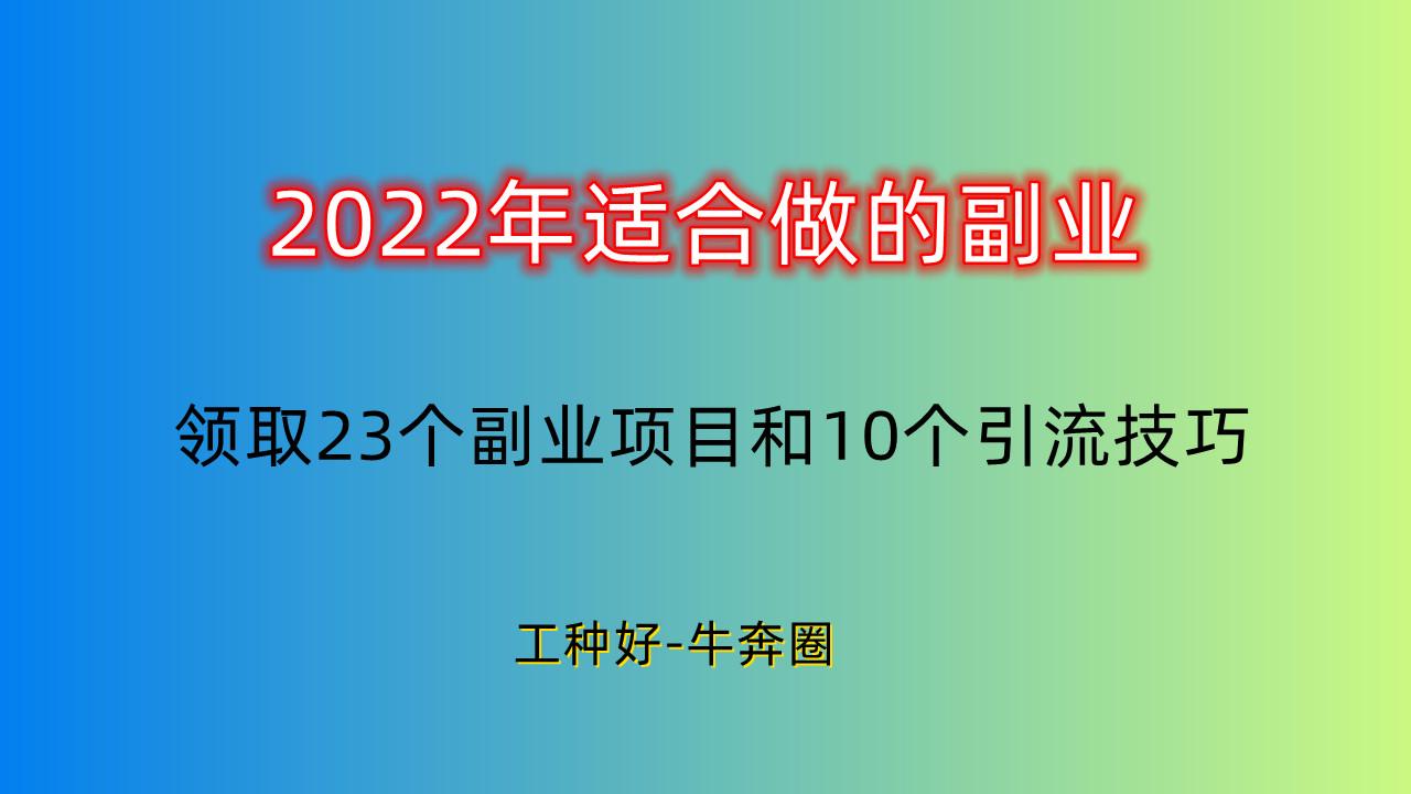 搞副业的人百分之多少能赚钱_揭秘几个赚钱的副业项目_能挣钱的副业