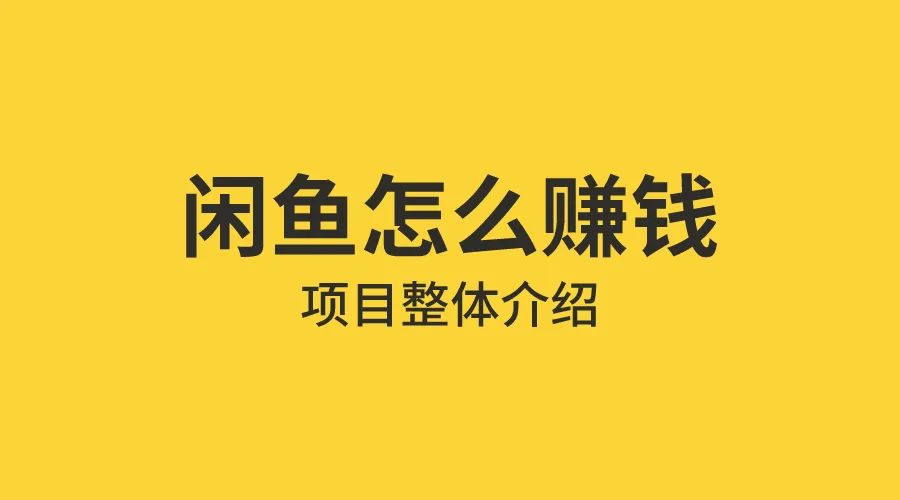 闲鱼副业一天能赚多少钱-稳定副业，闲鱼虚拟项目，每天10分钟，单账号稳定50到100+-优创圈