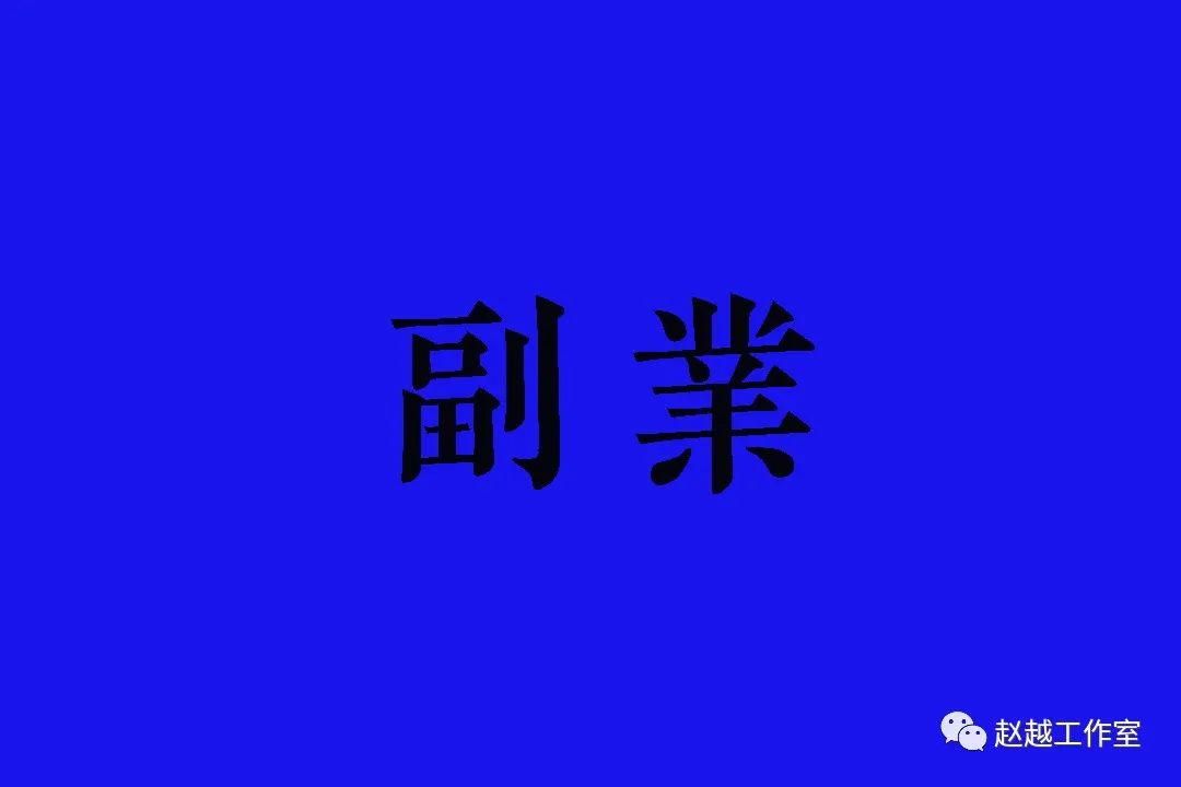 图片[6]-副业电商一个月能干多少-睡后收入3~5k两个副业：第一个随手干，第二个干了的都能创业-优创圈