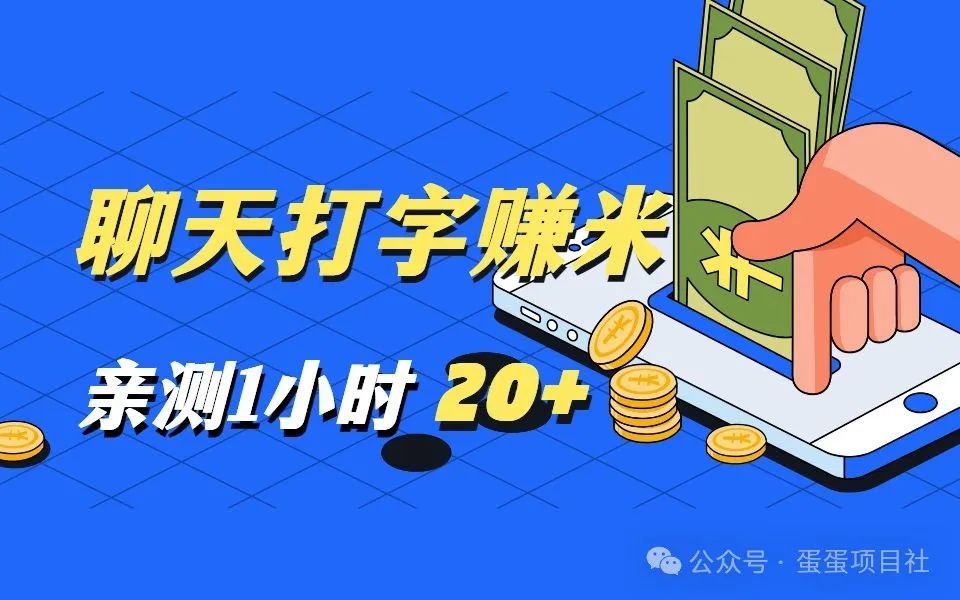 一天1小时副业赚多少钱-聊天打字赚米，亲测1小时50+-优创圈