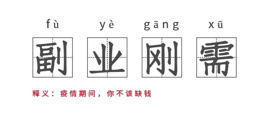 疫情期间在家做啥副业好呢-疫情之下，只懂得上班，还有什么钱途-优创圈