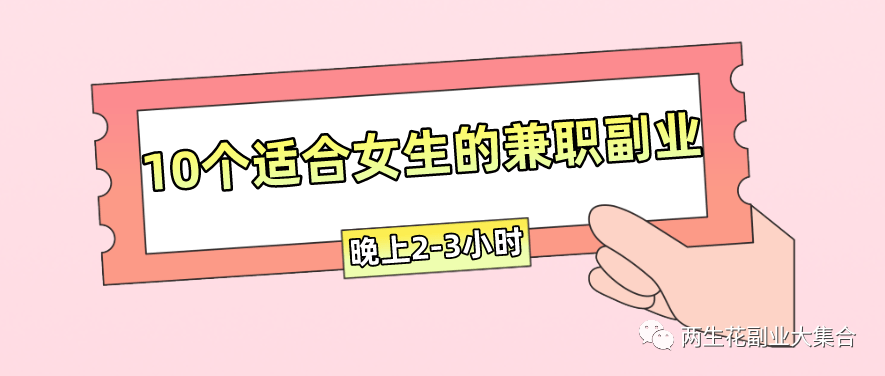 在家没有工作的副业有哪些-适合女生晚上工作2-3小时的兼职副业有哪些？推荐10个在家赚钱的线上副业-优创圈