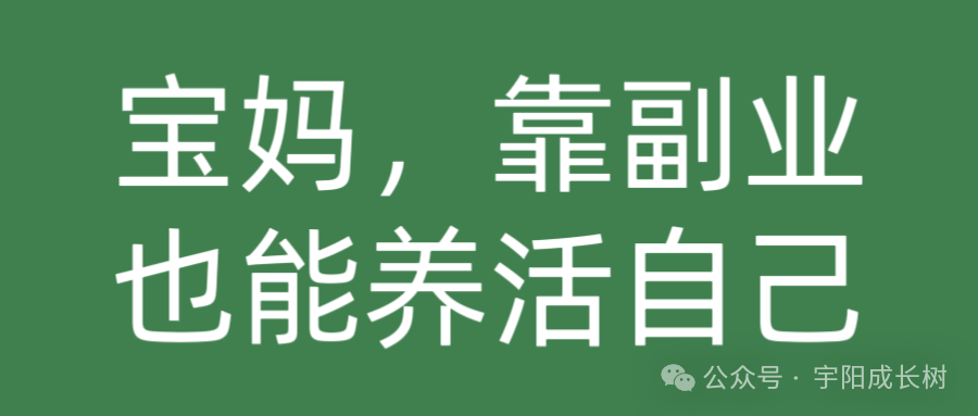 简单在家能做的副业有哪些-不上班，我靠副业养活了自己！每天在家赚钱！简单易操作的线上兼职，有手机就能做-优创圈