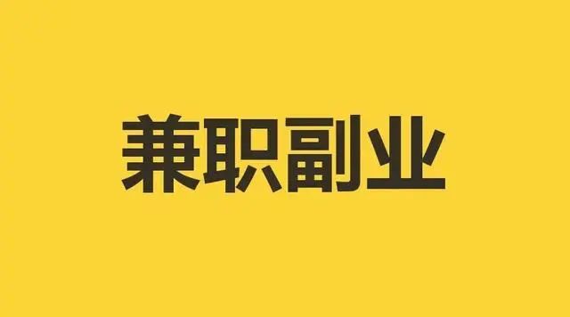 大学推荐兼职_适合大学生在家干的副业_大学生在家副业推荐app