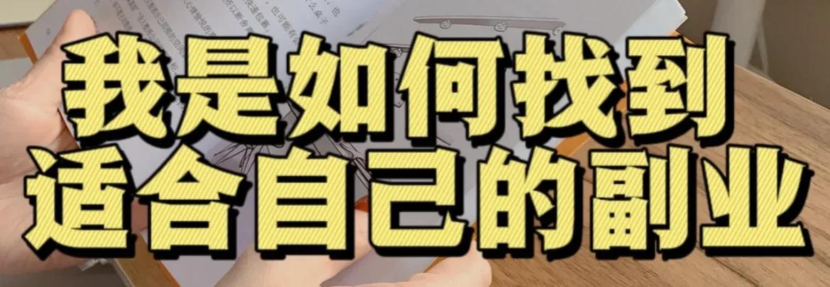 图片[3]-疫情期间在家做什么副业好-我是如何找到适合自己的副业的？不用上班也能养活自己，太香了吧-优创圈