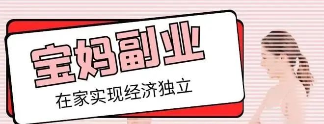 在家副业全职妈妈宝妈适合-分享6种适合宝妈在家做的副业，门槛低，总有一款适合你-优创圈