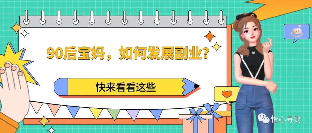 宝妈在家里做什么副业好-90后宝妈如何发展副业？-优创圈
