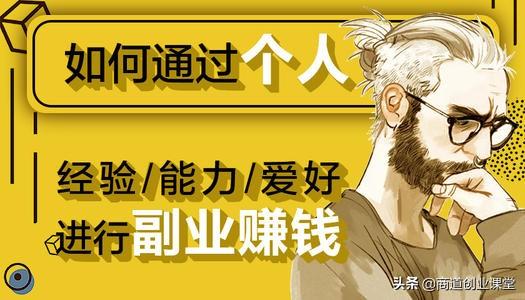 初中生在家能做什么副业-商道创业课堂，副业刚需，趁年轻也许能改变现状-优创圈