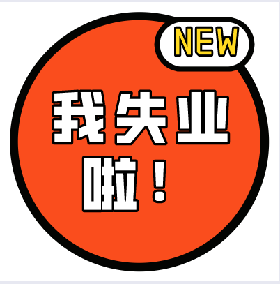 失业在家干点什么好_失业在家副业做什么好_失业在家副业