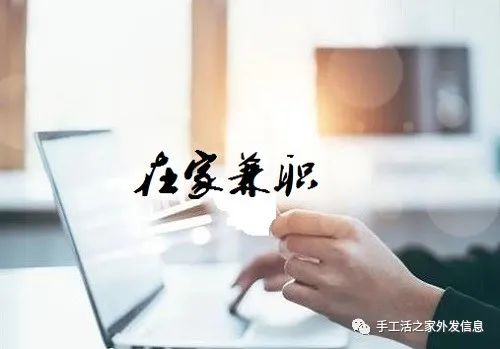 在家上班副业-在家可以做的兼职工作，选正规可靠，更要选收入好有保障的手工-优创圈