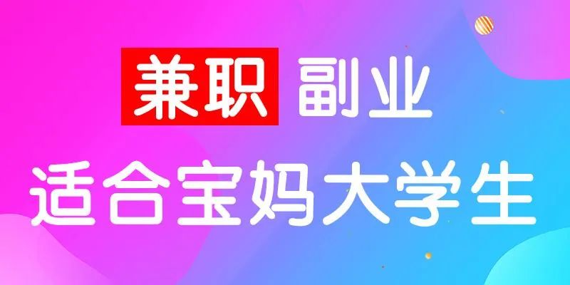 在家手机副业-无需经验：宝妈在家轻松做的手机兼职副业-优创圈