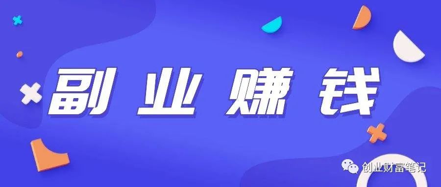 在家接单副业-月入上万的副业，在家就能接单-优创圈