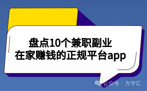 副业兼职在家开店-盘点10个在家也能赚钱的正规兼职副业平台-优创圈