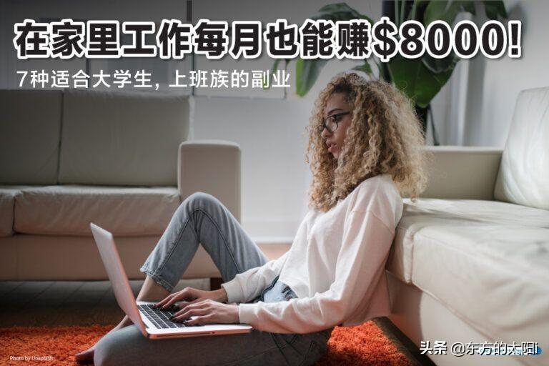 线上在家做副业-不上班收入也能翻倍？8个网上赚钱方法，躺在家工作赚钱-优创圈