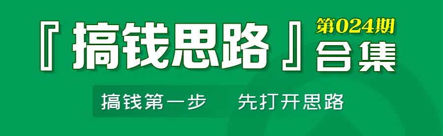 在家搞副业被骗-【搞钱思路】在家可做小副业；咸鱼快速起号；红包封面热度来袭，市场需求大…-优创圈