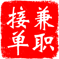 小伙在家兼职副业-在家兼职：副业合集，在家就能做，35-45/h-优创圈