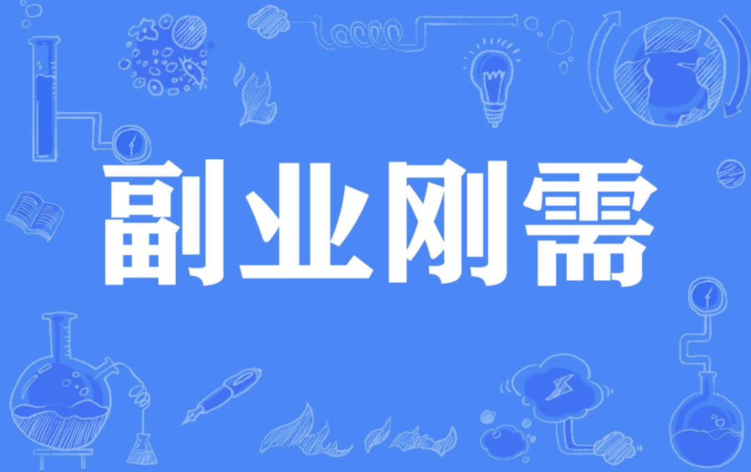 搞副业在家收入不好吗_小伙在家找副业_副业在家赚钱