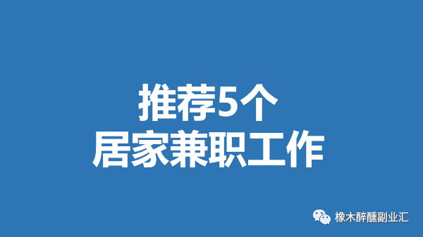 男士在家副业推荐-线上副业：居家兼职赚钱小副业有吗？推荐5个男生居家兼职工作-优创圈