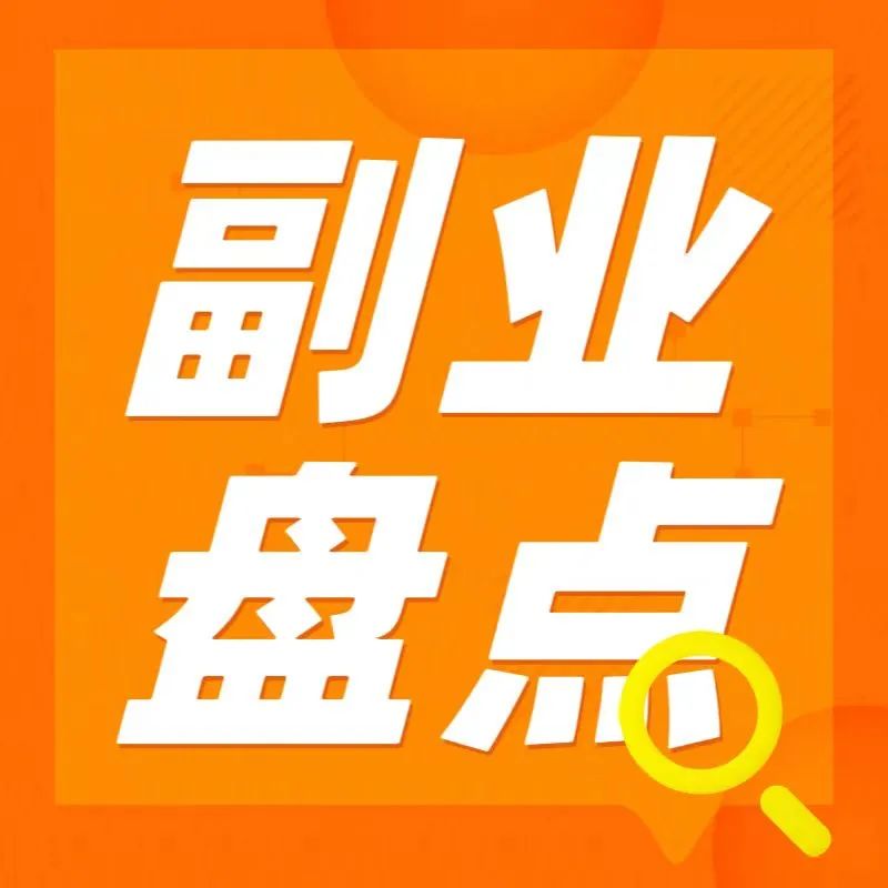 寒假在家能做的副业-寒假在家狠狠搞钱的6种方式！-优创圈