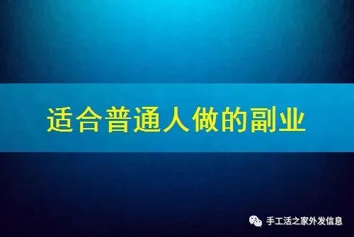 在家做副业的工资-适合普通人做的副业在这里，居家灵活自由收入还好-优创圈