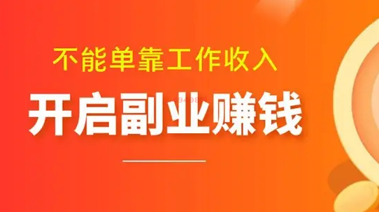 退休后在家做副业-副业赚钱：让您的空闲时间变得更加有价值-优创圈