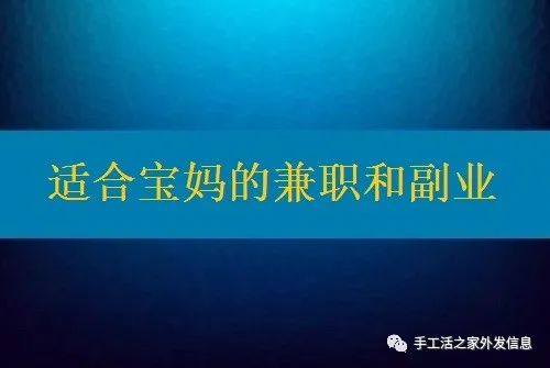 在家副业适合好的工作_2020适合在家干的副业项目_在家适合什么副业好呢