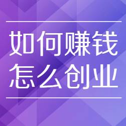 宝妈在家搞副业-宝妈在家就能做月入三万的长久副业-优创圈