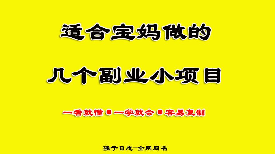 怀孕在家能做的副业-宝妈能靠手机赚钱，但是做什么呢？这几个方法助你日入300+-优创圈