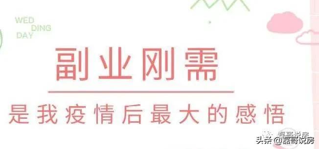 搞个副业在家炒股-买房，普通人最好的副业-优创圈
