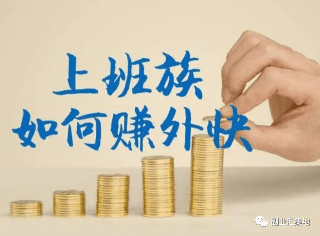 副业在家兼职的话题-适合上班族的20种兼职副业，不方便出门在家也能实现增收-优创圈