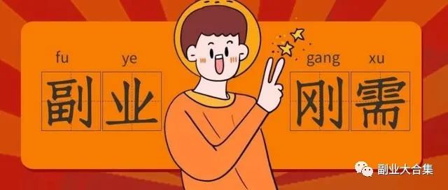 兼职副业在家做最新-2023年最新的兼职副业大合集，在家就能做的兼职！-优创圈
