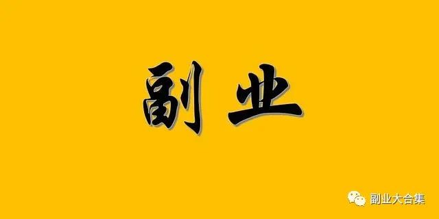 兼职副业在家做最新_兼职在家最新副业做什么好_兼职在家最新副业做什么工作