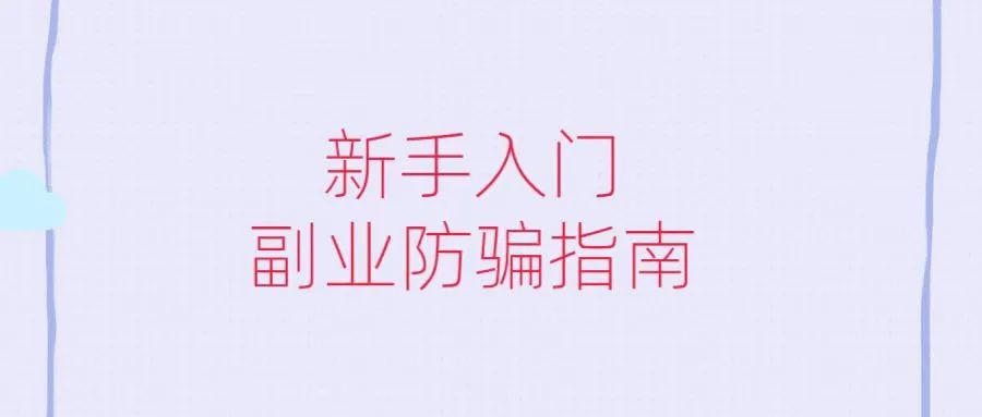 在家偏门副业赚钱吗-新手入门-副业防骗指南-优创圈