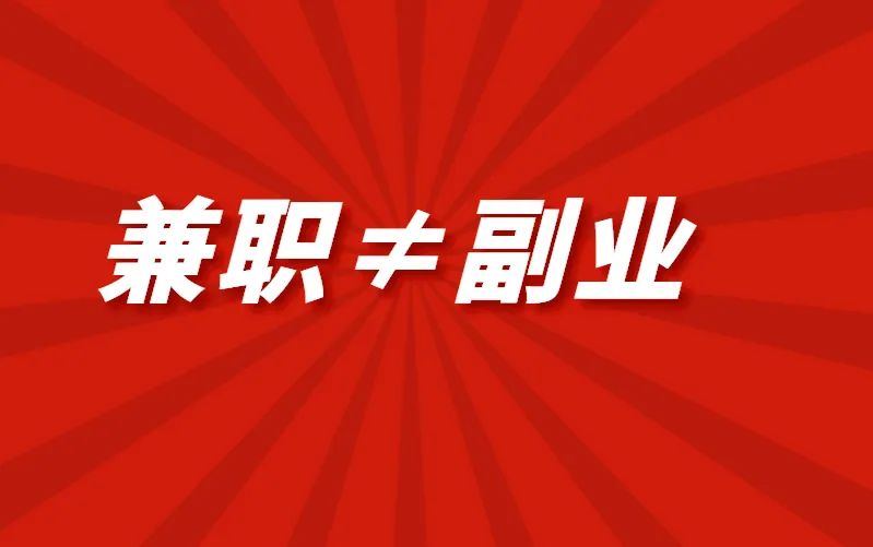 在家兼职搞副业的人-兼职只能让你更穷，副业才能帮你赚钱？两者区别你搞懂了吗？-优创圈