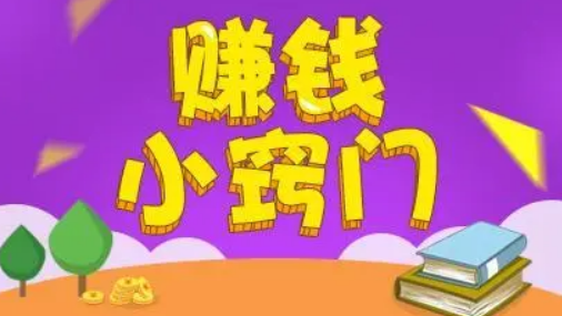 在家的副业薅羊毛-想靠副业增加收入，这5个项目不错，投资小，赚钱却不少-优创圈