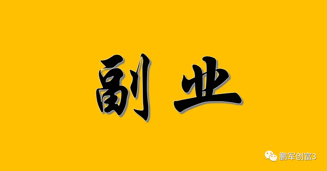 有电脑在家里做副业-疫情当下，适合在家做的2个小副业，一台电脑开干！【限100人阅读】-优创圈