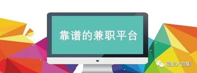 在家赚钱简单的副业 正规-盘点11个正规靠谱的线上兼职副业平台，有电脑就做的线上兼职副业-优创圈
