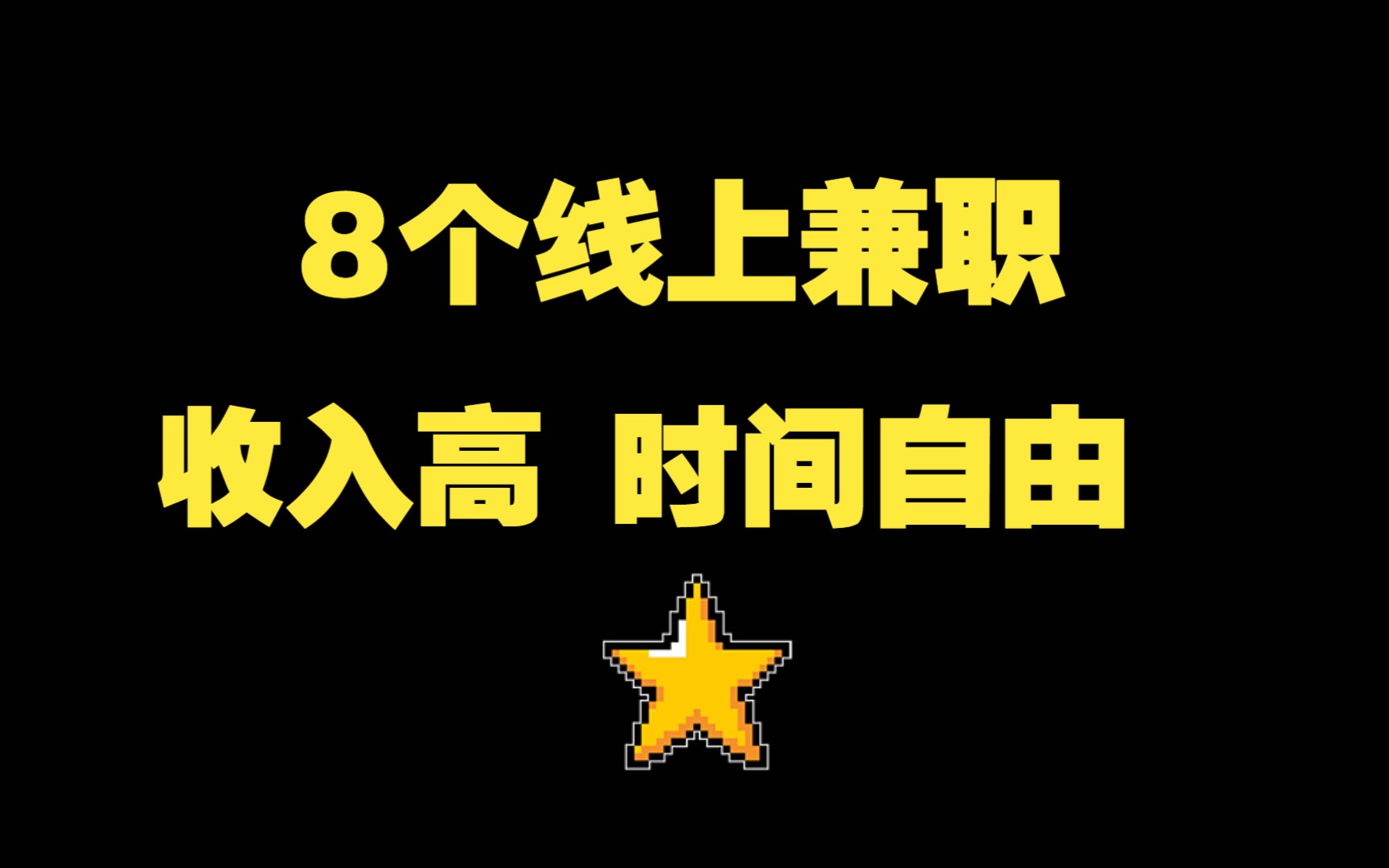 兼职在家结副业做什么_兼职副业在家做日结_在家的副业兼职