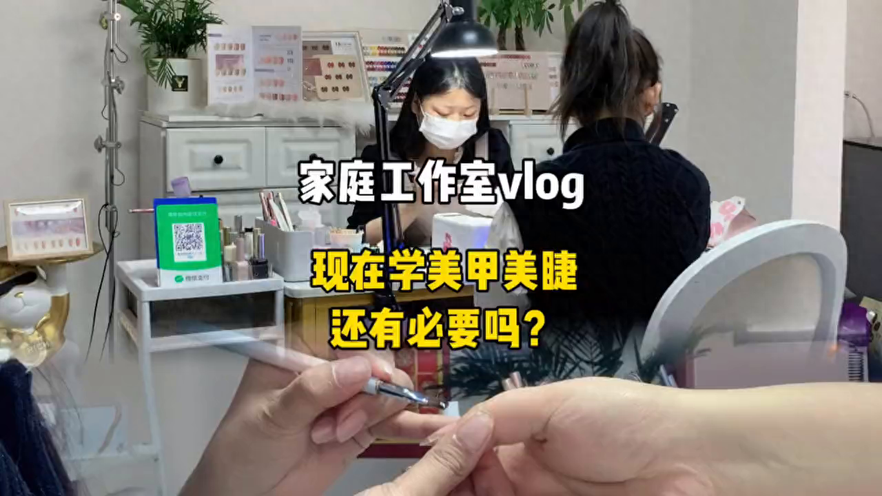 在家学美甲挣钱副业-不管任何时候都不要放弃学习的机会！#工作室日常-优创圈