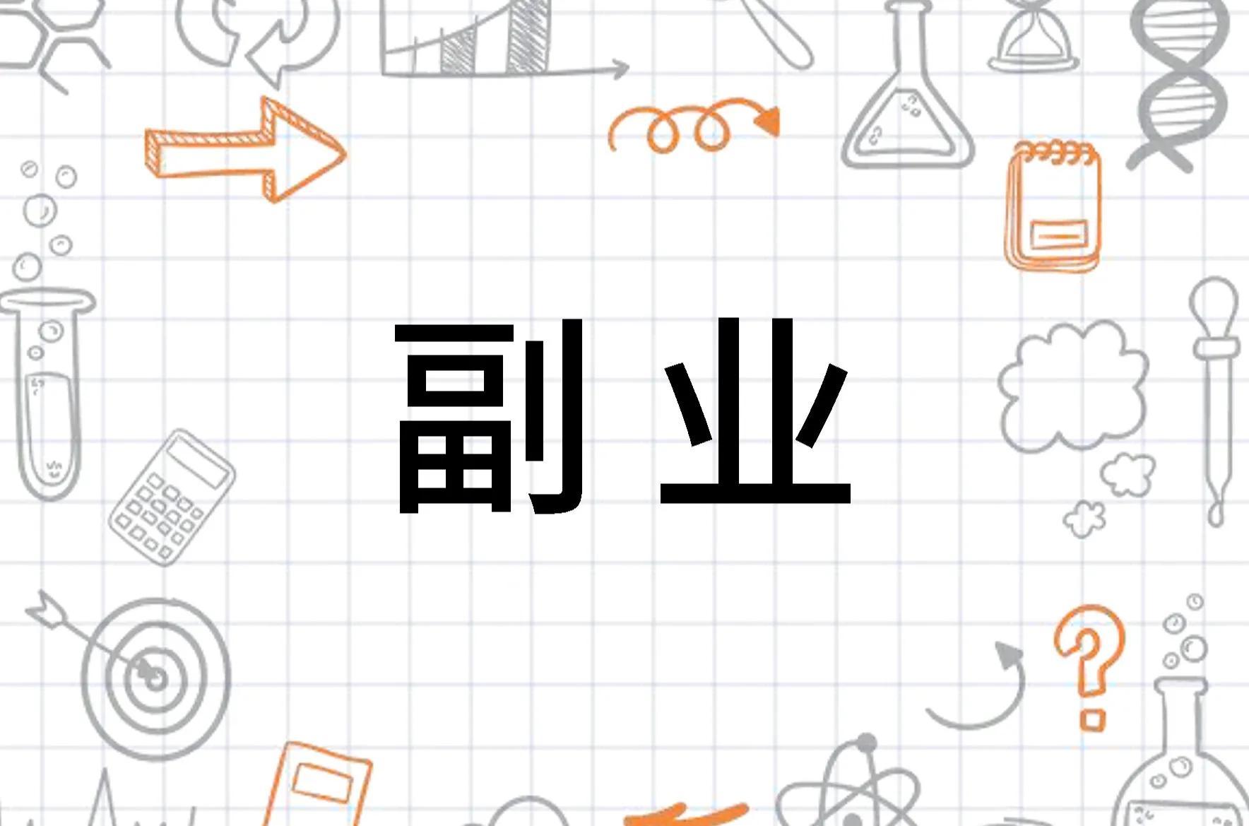 在家做副业被骗的经历-你做过副业吗？有多少是别人的副业是教我做副业，我的副业是被骗-优创圈